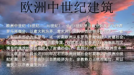 外建史第三篇欧洲中世纪建筑详解