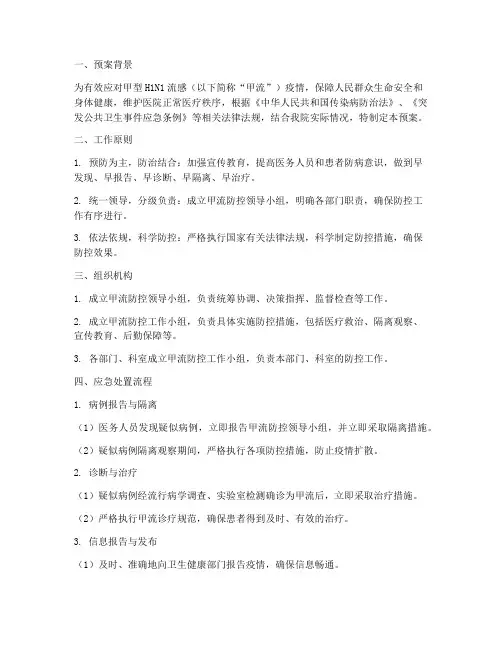 医院甲流应急处置预案模板