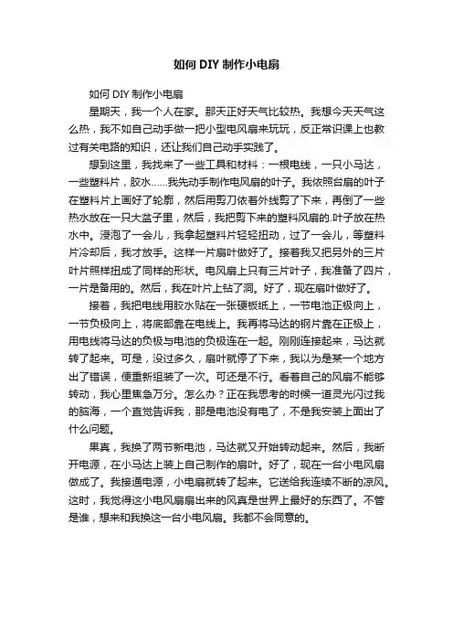 如何DIY制作小电扇