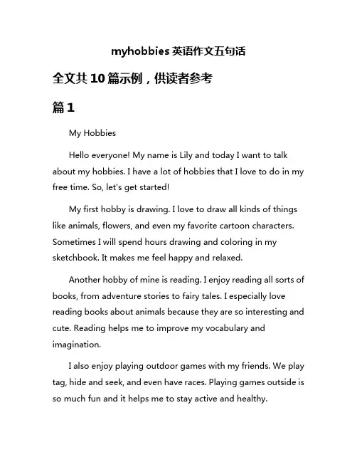 myhobbies英语作文五句话