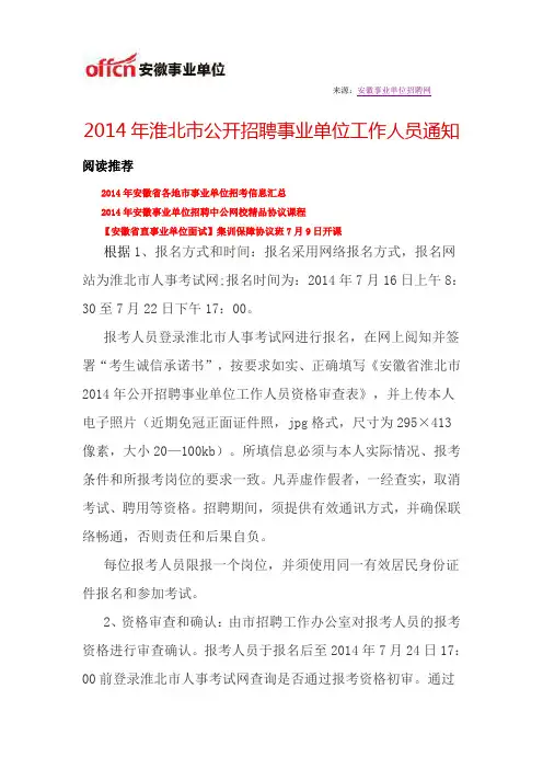 2014年淮北市公开招聘事业单位工作人员公告