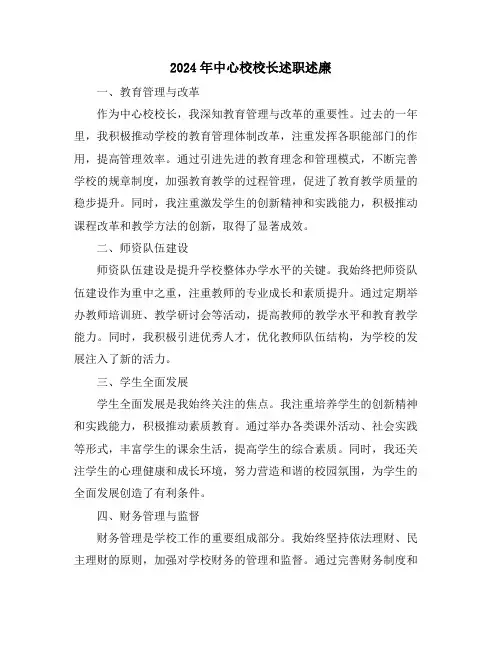 2024年中心校校长述职述廉