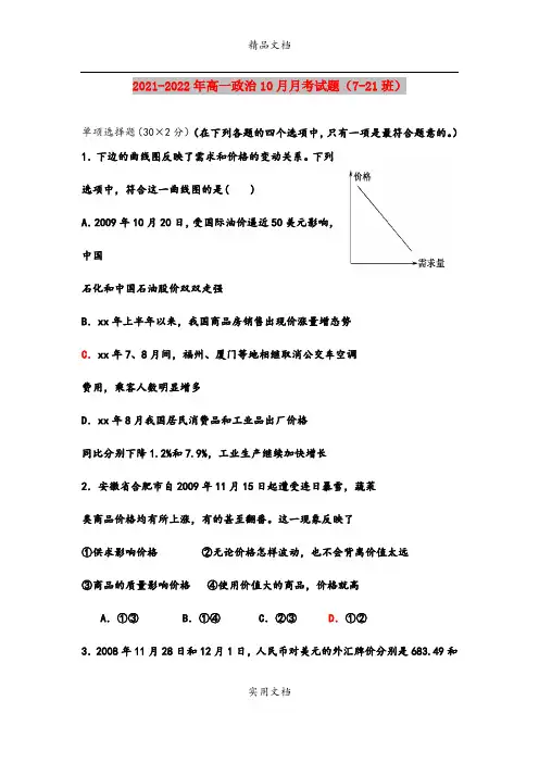 2021-2022年高一政治10月月考试题(7-21班)