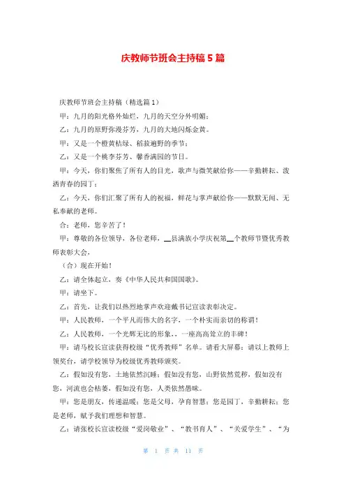 庆教师节班会主持稿5篇