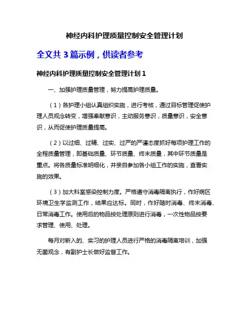 神经内科护理质量控制安全管理计划