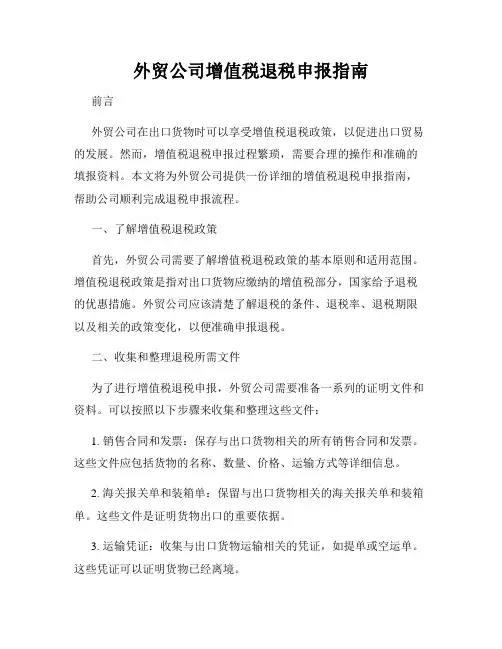 外贸公司增值税退税申报指南