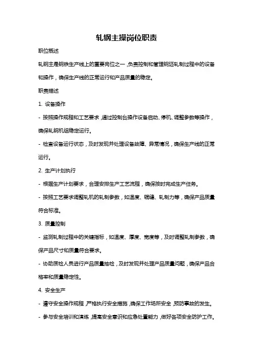 轧钢主操岗位职责