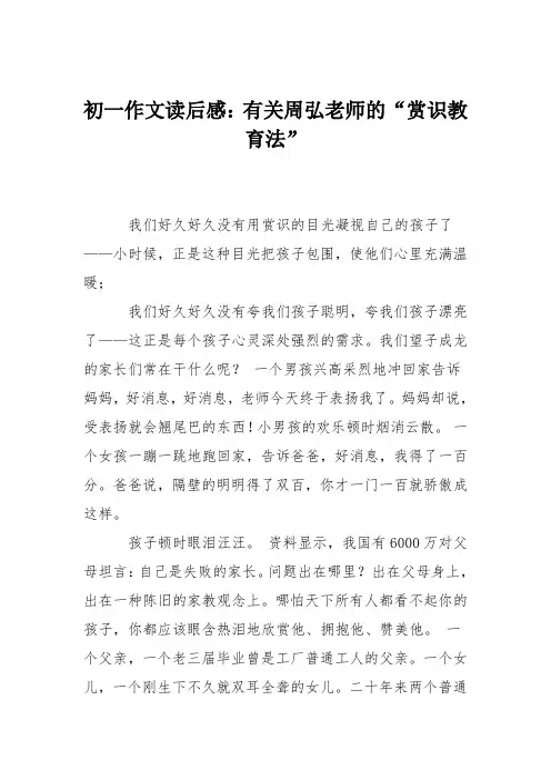 初一作文读后感：有关周弘老师的“赏识教育法”