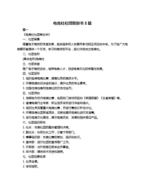 电竞社社团策划书3篇