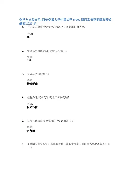 化学与人类文明_西安交通大学中国大学mooc课后章节答案期末考试题库2023年