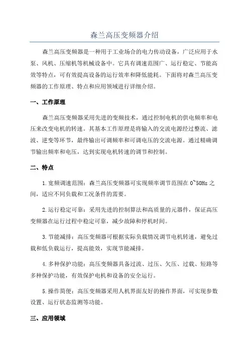 森兰高压变频器介绍