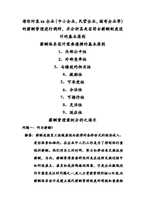 薪酬管理案例分析之海尔