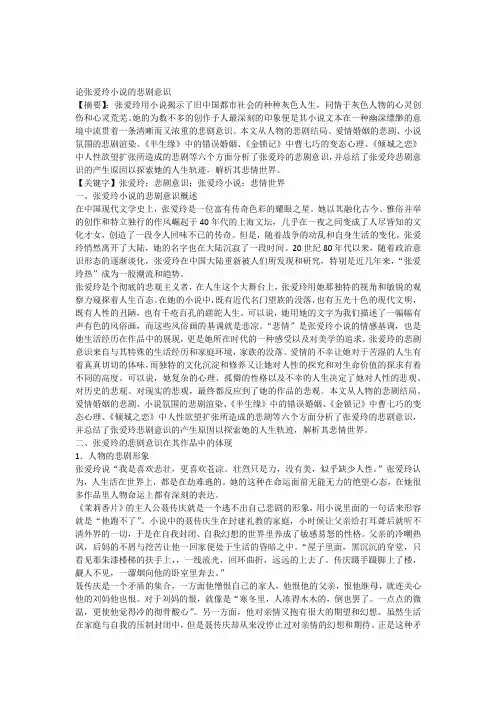论张爱玲小说的悲剧意识