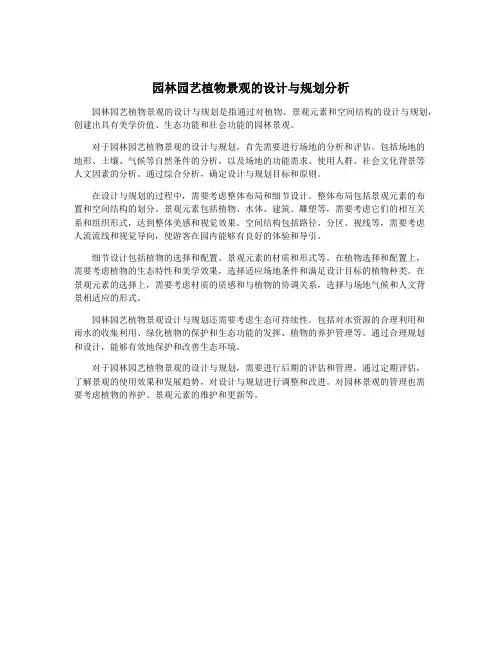园林园艺植物景观的设计与规划分析