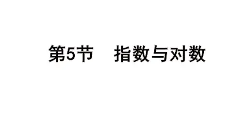 高考数学总复习(一轮)(人教A)教学课件第二章 函 数第5节 指数与对数