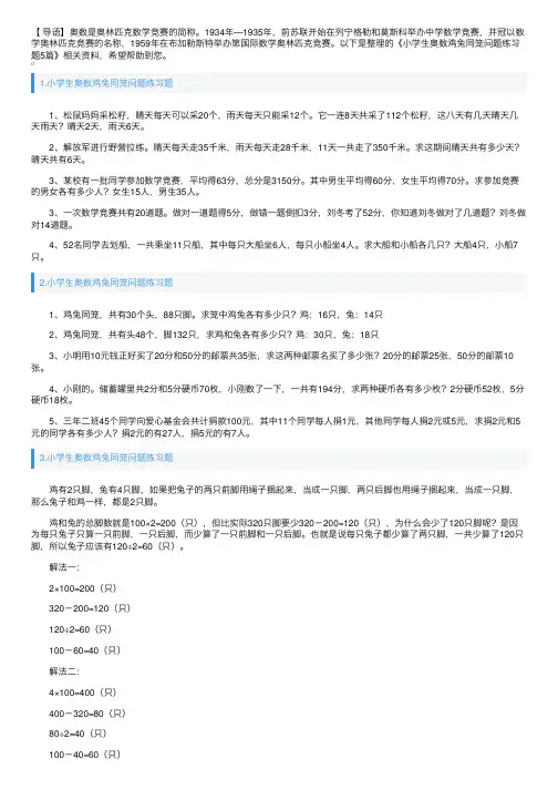 小学生奥数鸡兔同笼问题练习题5篇