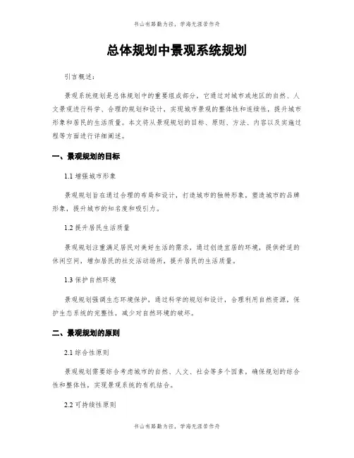 总体规划中景观系统规划