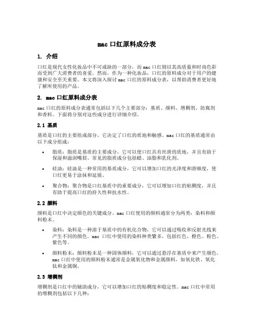 mac口红原料成分表