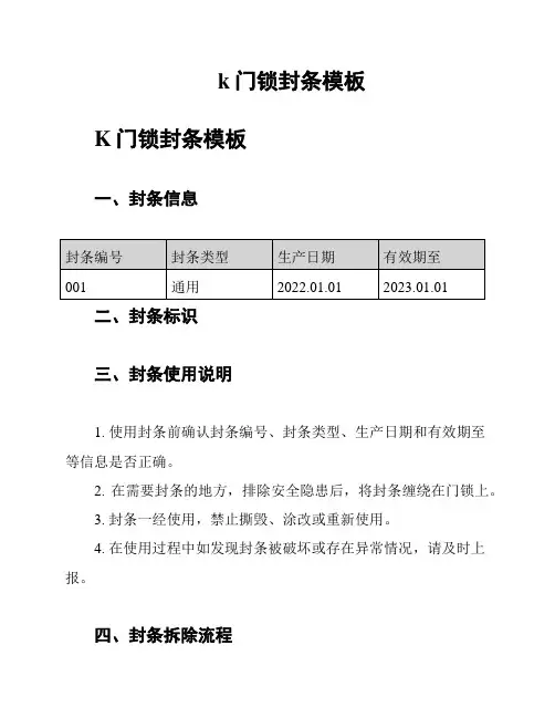 k门锁封条模板