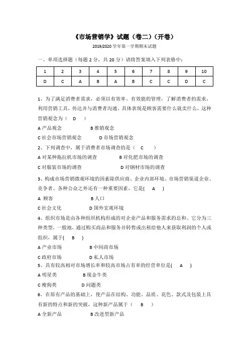 市场营销学真题及答案2019-2020(一)卷二