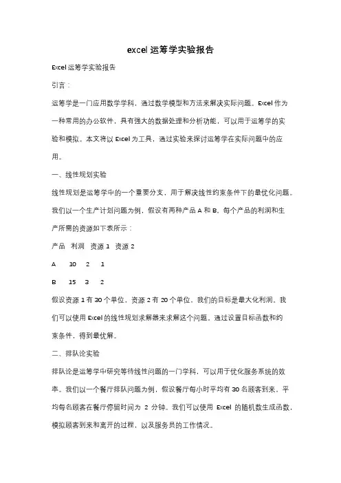 excel运筹学实验报告
