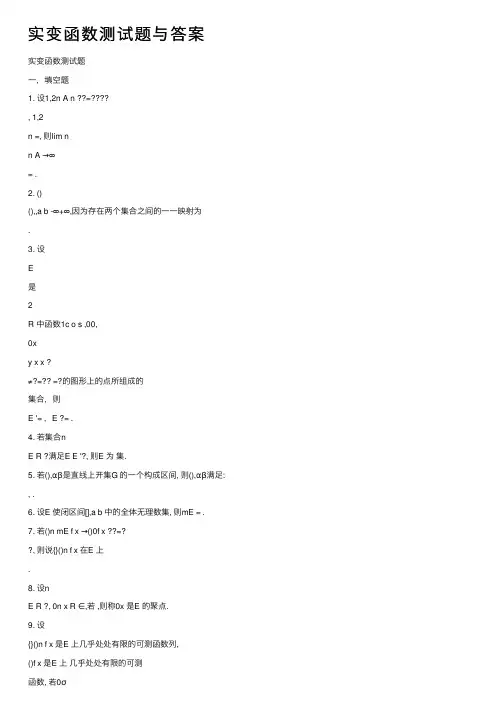 实变函数测试题与答案