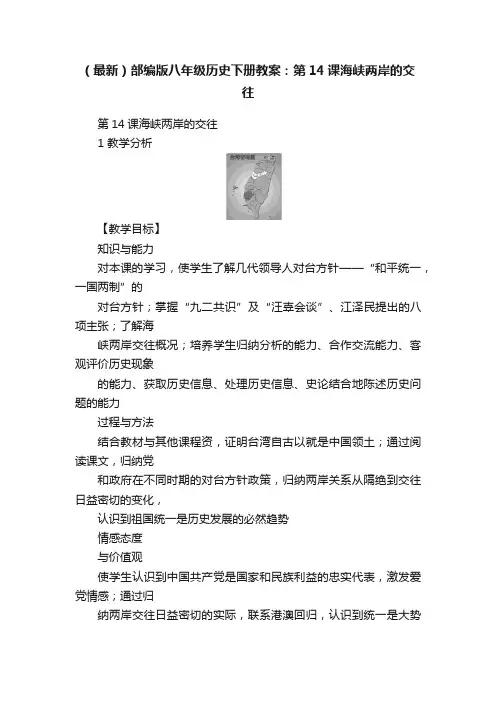 （最新）部编版八年级历史下册教案：第14课海峡两岸的交往