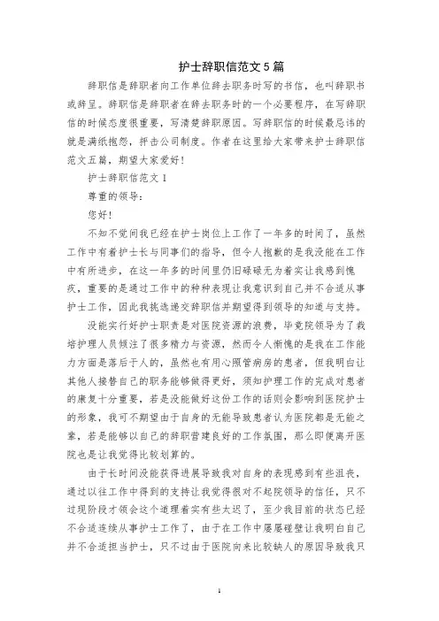 护士辞职信范文5篇