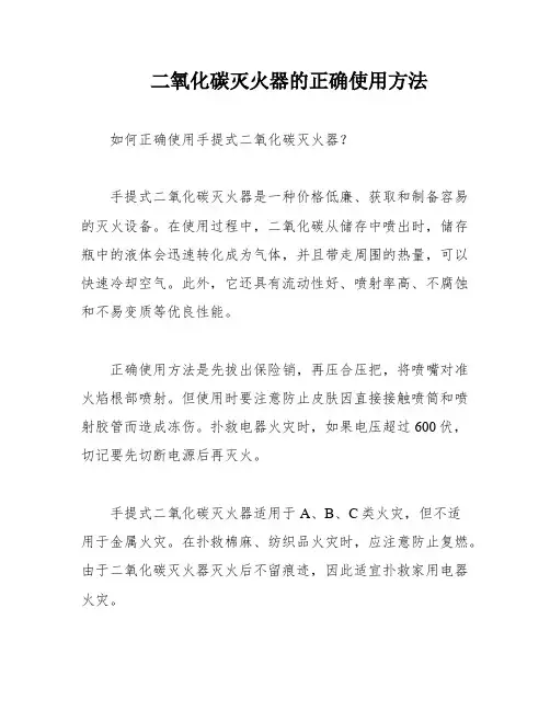二氧化碳灭火器的正确使用方法
