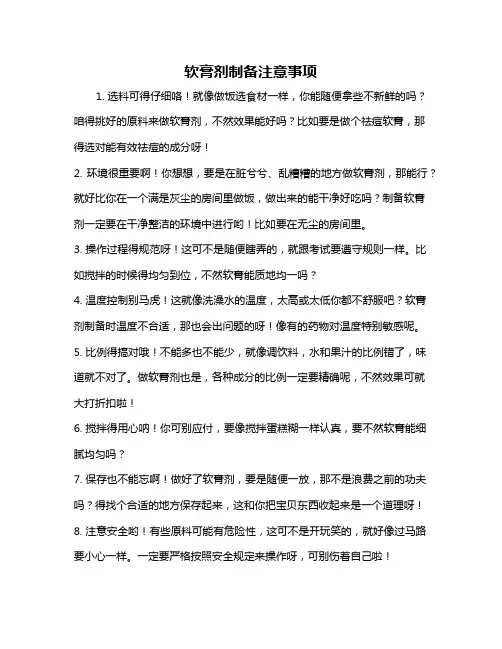 软膏剂制备注意事项