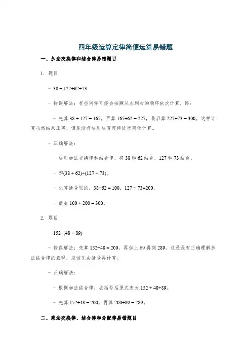 四年级运算定律简便运算易错题