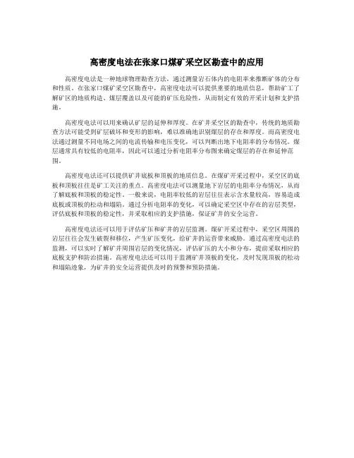 高密度电法在张家口煤矿采空区勘查中的应用