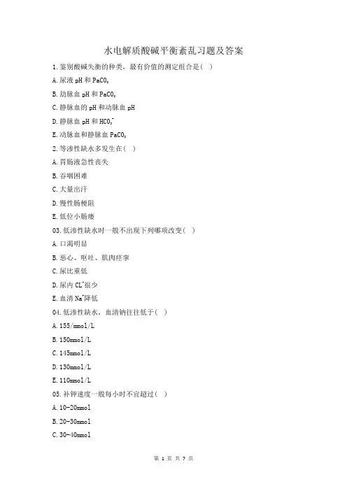 水电解质酸碱平衡紊乱习题及答案