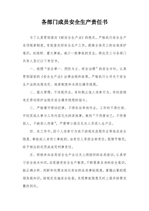 安全生产责任书(各部门成员)