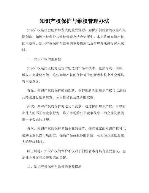 知识产权保护与维权管理办法