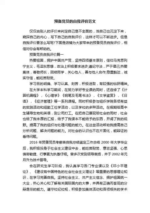 预备党员的自我评价范文