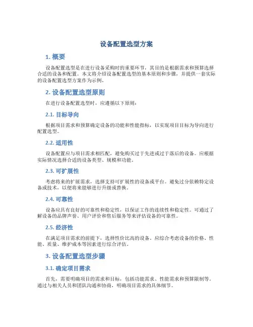 设备配置选型方案