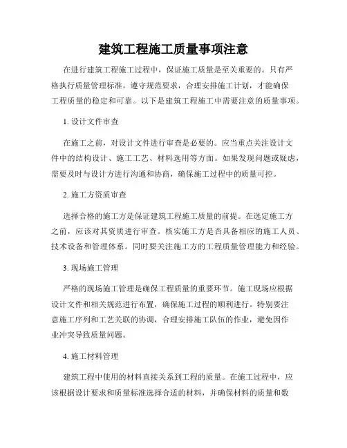 建筑工程施工质量事项注意