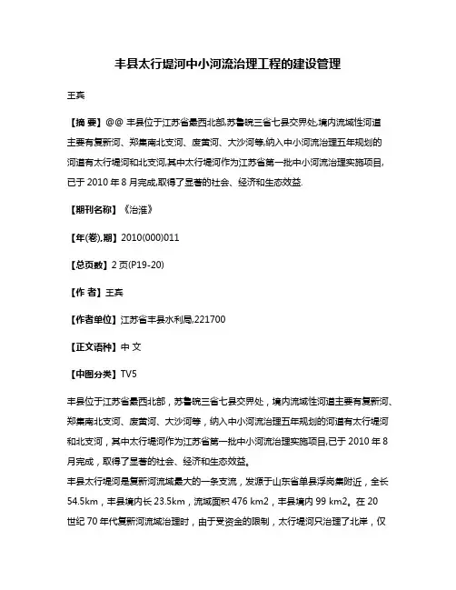 丰县太行堤河中小河流治理工程的建设管理