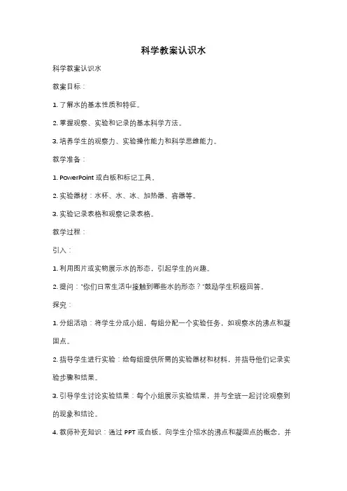 科学教案认识水