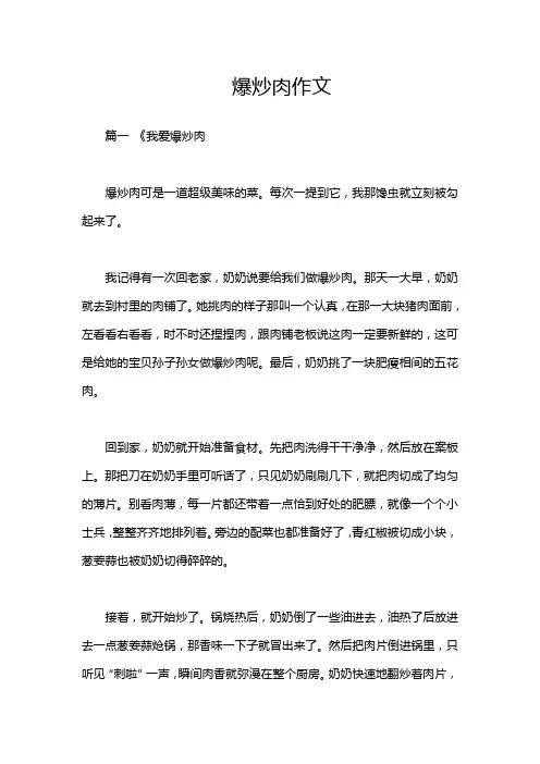 爆炒肉作文