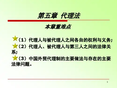 国际商法  第五章 代理法