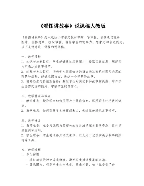 《看图讲故事》说课稿人教版