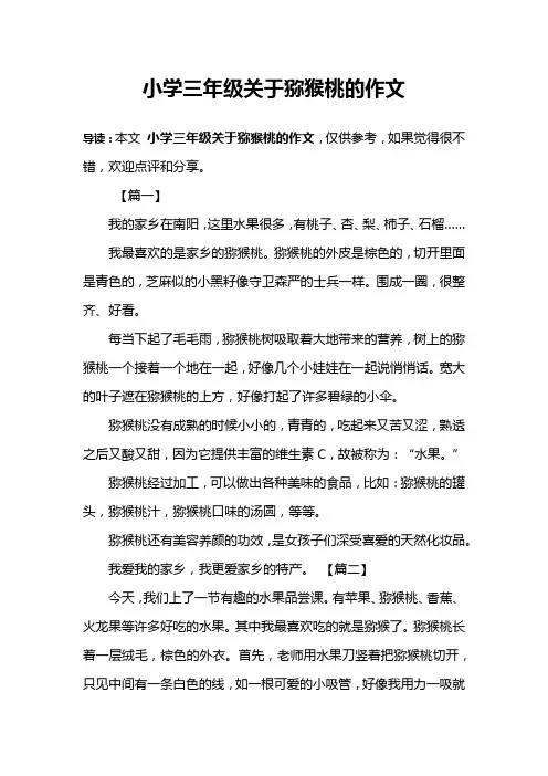 小学三年级关于猕猴桃的作文