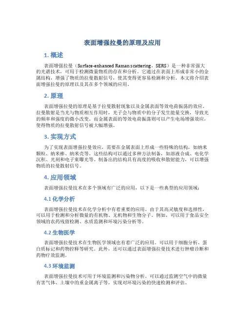 表面增强拉曼的原理及应用