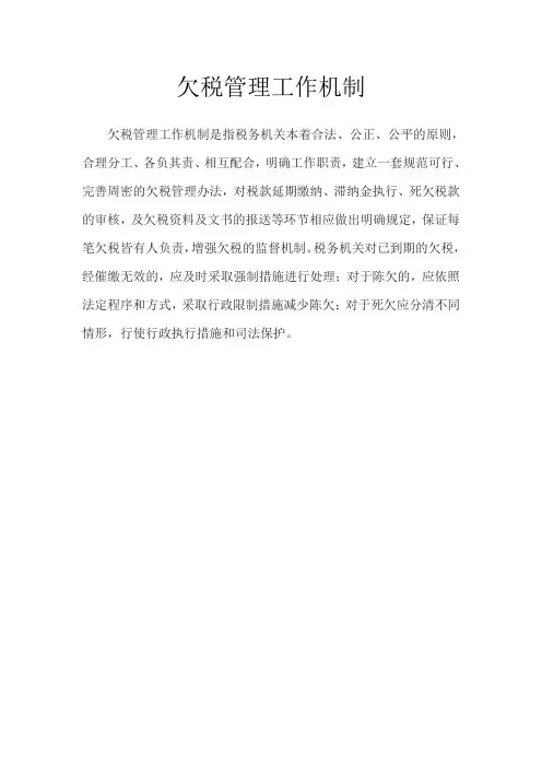 欠税管理工作机制