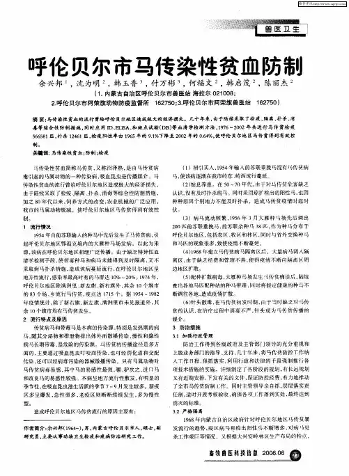 呼伦贝尔市马传染性贫血防制