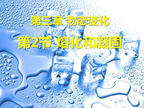 3.2 熔化和凝固(26页ppt)