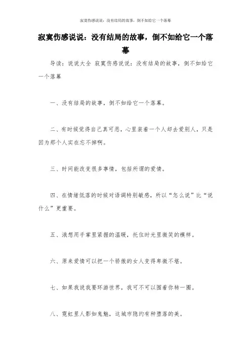寂寞伤感说说：没有结局的故事,倒不如给它一个落幕