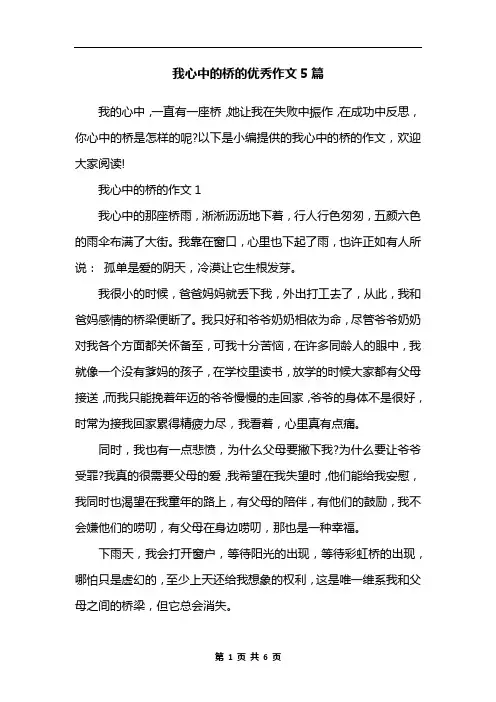 我心中的桥的优秀作文5篇